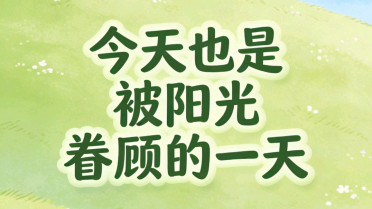 一日一句暖心早安,勤奋好学8个金句