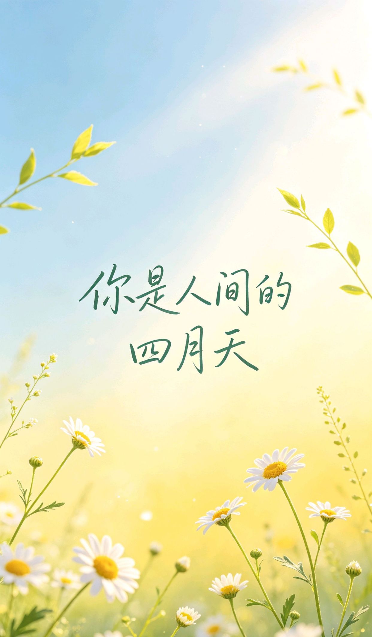 二个字赞美开心,山一程,水一程,人生何处不相逢